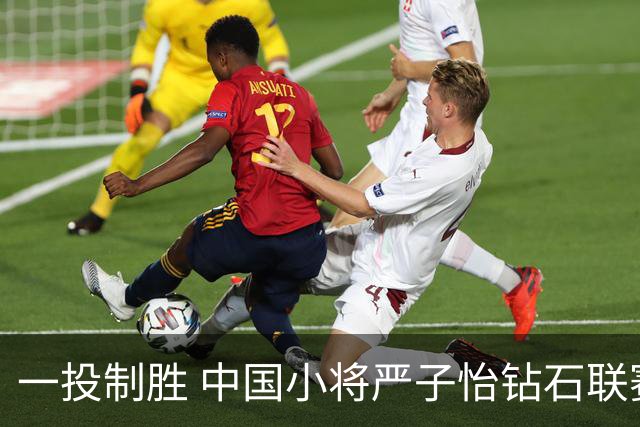 一投制胜 中国小将严子怡钻石联赛三连冠