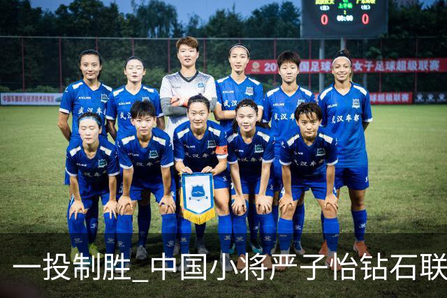 一投制胜 中国小将严子怡钻石联赛三连冠