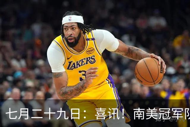 七月二十九日：喜讯！南美冠军队主力国脚前腰为转会加盟鲁能直接倒贴钱离队