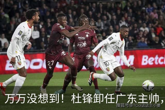 万万没想到！杜锋卸任广东主帅，新任主帅竟是他一手栽培的弟子，广东王朝就此走向落幕？