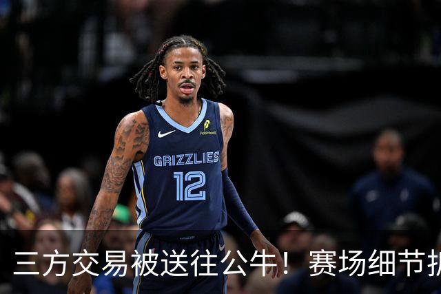 三方交易被送往公牛！赛场细节拆解克拉克斯顿