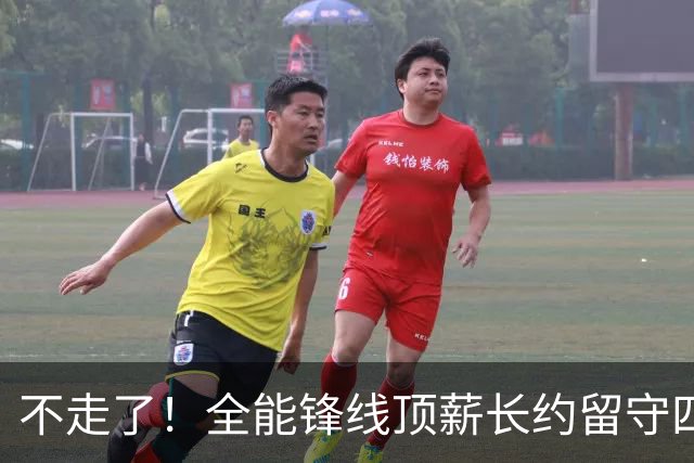 不走了！全能锋线顶薪长约留守四川男篮，本赛季曾单场狂砍30+4+2