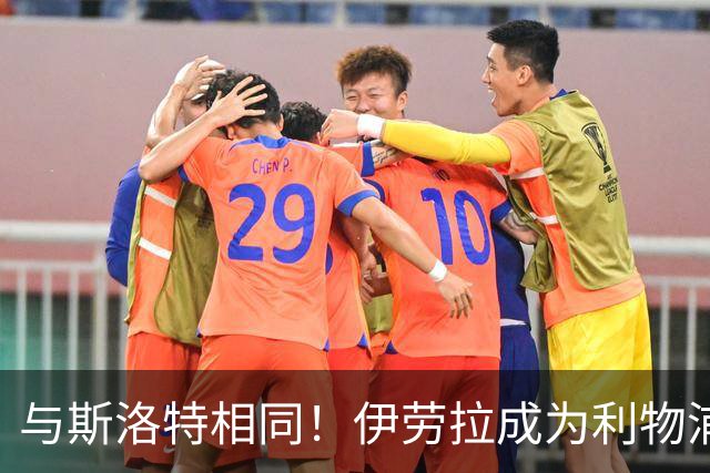 与斯洛特相同！伊劳拉成为利物浦主帅“Coach”，而非“Manager”