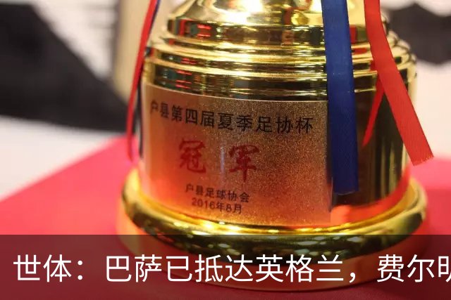 世体：巴萨已抵达英格兰，费尔明和阿劳霍均已恢复合练