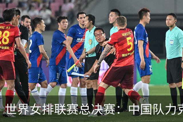 世界女排联赛总决赛：中国队力克美国队晋级四强