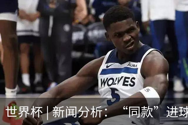 世界杯 | 新闻分析：“同款”进球，为何判罚结果截然不同