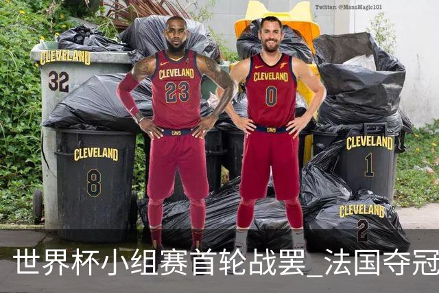 世界杯小组赛首轮战罢 法国夺冠概率反超西班牙成最大热门，葡萄牙虽爆冷被逼平但排名无变化