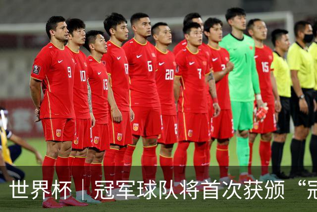 世界杯｜冠军球队将首次获颁“冠军戒指”