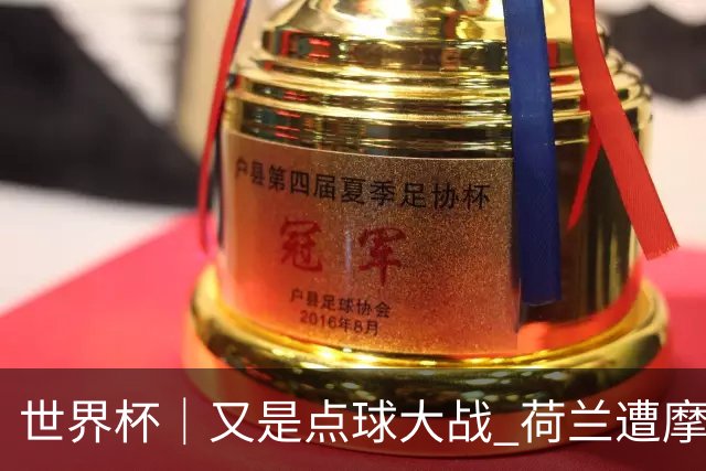 世界杯｜又是点球大战 荷兰遭摩洛哥淘汰无缘16强