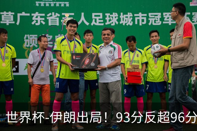 世界杯-伊朗出局！93分反超96分绝平 阿尔及利亚3-3奥地利携手出线