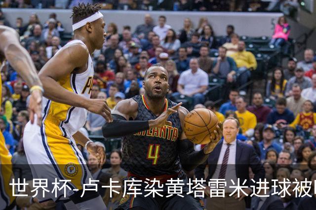 世界杯-卢卡库染黄塔雷米进球被吹 比利时半场0-0伊朗
