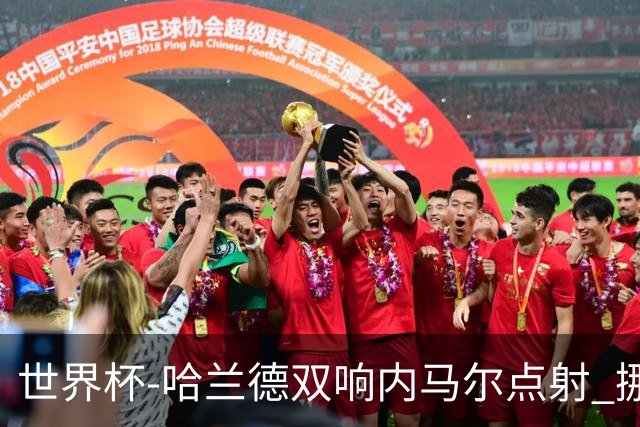 世界杯-哈兰德双响内马尔点射 挪威2-1淘汰巴西进8强