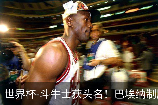 世界杯-斗牛士获头名！巴埃纳制胜 西班牙1-0送十人乌拉圭出局