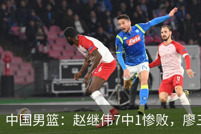 中国男篮：赵继伟7中1惨败，廖三宁空砍14分，归化27分压制杨瀚森