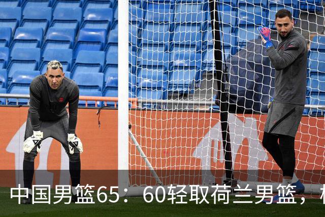 中国男篮65：60轻取荷兰男篮，杨瀚森首秀7+8，廖三宁末节连飙6分