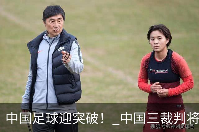 中国足球迎突破！ 中国三裁判将同场执法世界杯小组赛