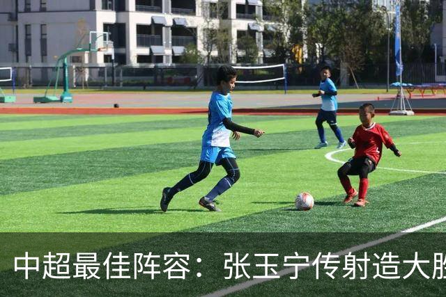 中超最佳阵容：张玉宁传射造大胜 斯坦丘一球制胜笑傲德比