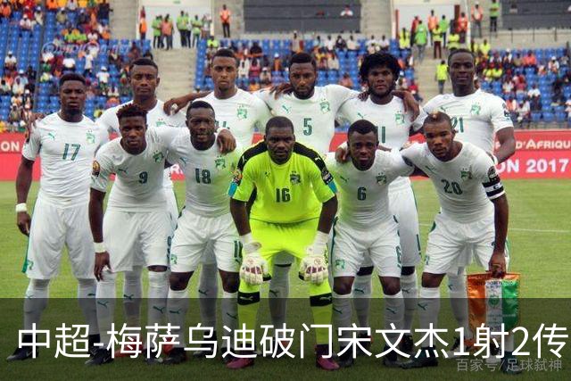 中超-梅萨乌迪破门宋文杰1射2传 海牛4-2玉昆结束4连败