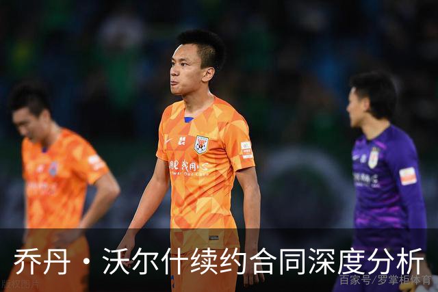 乔丹·沃尔什续约合同深度分析