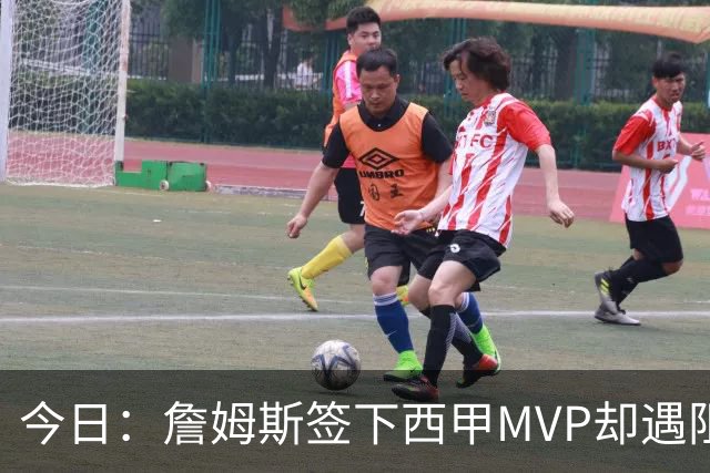 今日：詹姆斯签下西甲MVP却遇阻，皇马拒绝后骑士考虑裁员