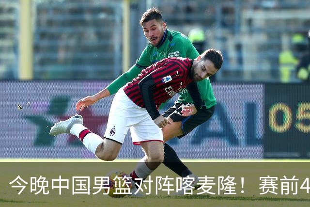 今晚中国男篮对阵喀麦隆！赛前4佳1劣消息公布，有望赢得开门红