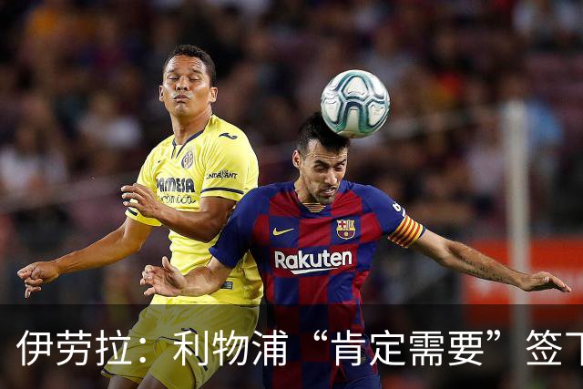 伊劳拉：利物浦“肯定需要”签下这个位置的球员