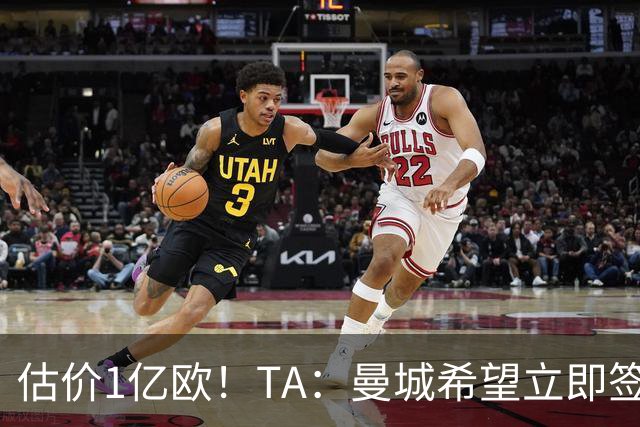 估价1亿欧！TA：曼城希望立即签下布阿迪，球员很快就未来做决定