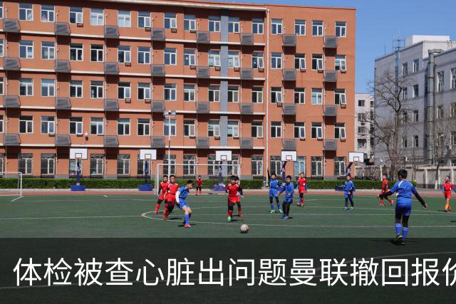 体检被查心脏出问题曼联撤回报价 巴西国脚转头续约原球队