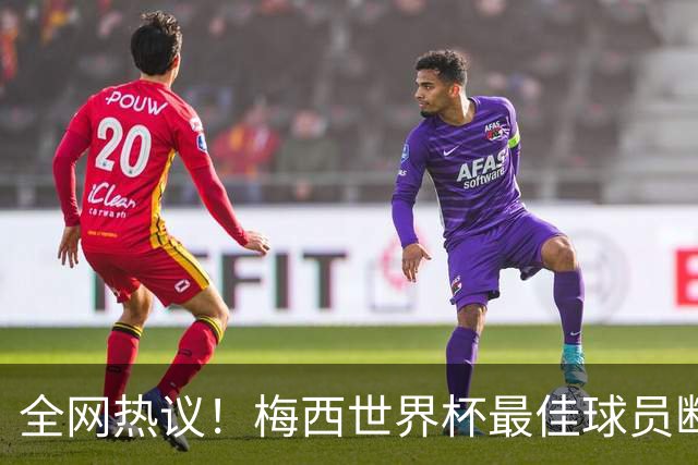 全网热议！梅西世界杯最佳球员断层领先，金球奖却颁给罗德里