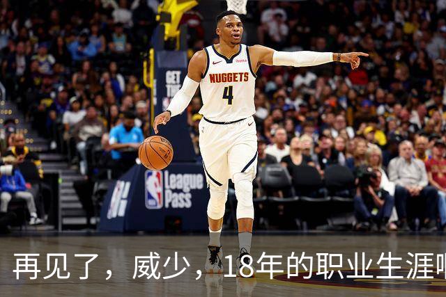 再见了，威少，18年的职业生涯啊……