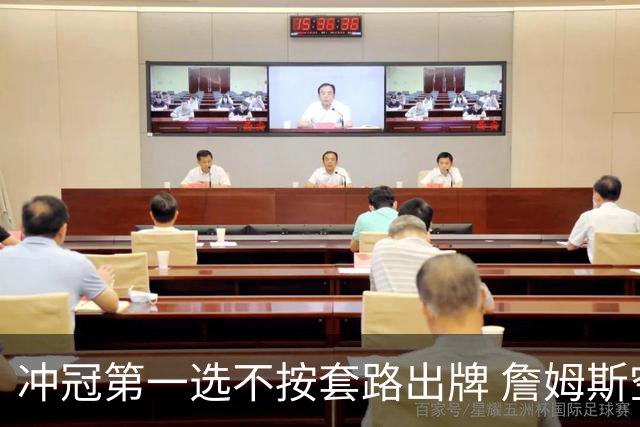 冲冠第一选不按套路出牌 詹姆斯空降76人与恩比德布朗联手
