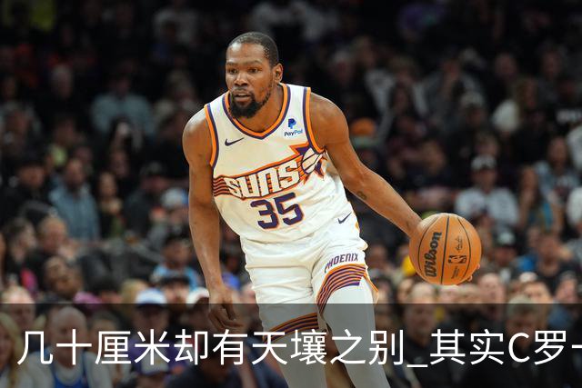 几十厘米却有天壤之别 其实C罗一直在做自己