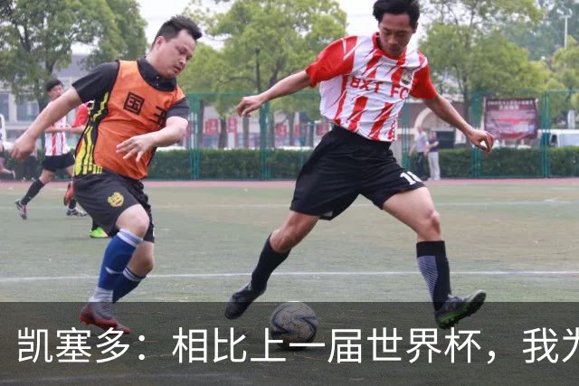 凯塞多：相比上一届世界杯，我为这一届做了更充分的准备
