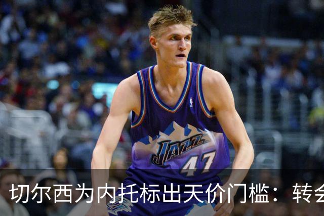 切尔西为内托标出天价门槛：转会费必须对标两笔超1亿镑交易