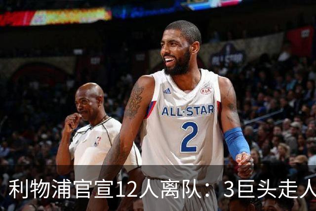 利物浦官宣12人离队：3巨头走人，罗伯逊去热刺，萨拉赫去向成谜