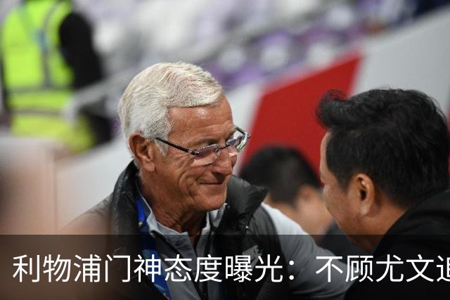 利物浦门神态度曝光：不顾尤文追逐，阿利松乐于留队