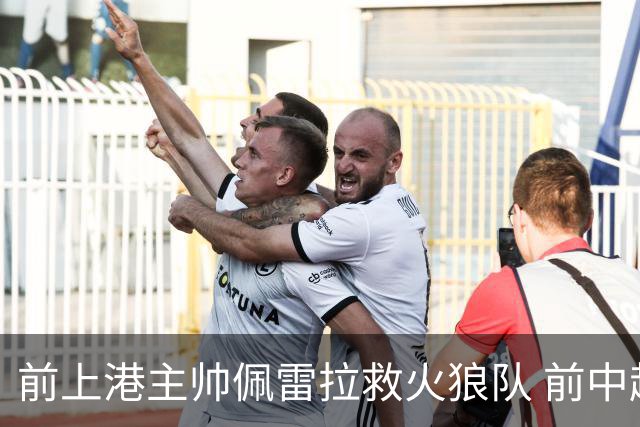 前上港主帅佩雷拉救火狼队 前中超教练第四次登陆英超
