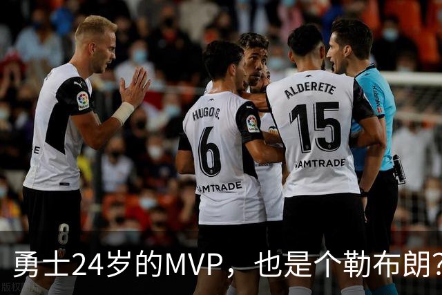 勇士24岁的MVP，也是个勒布朗？