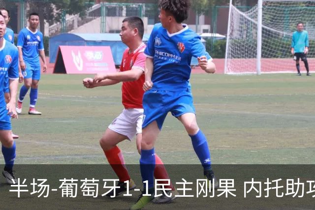 半场-葡萄牙1-1民主刚果 内托助攻若昂·内维斯破门维萨补时扳平