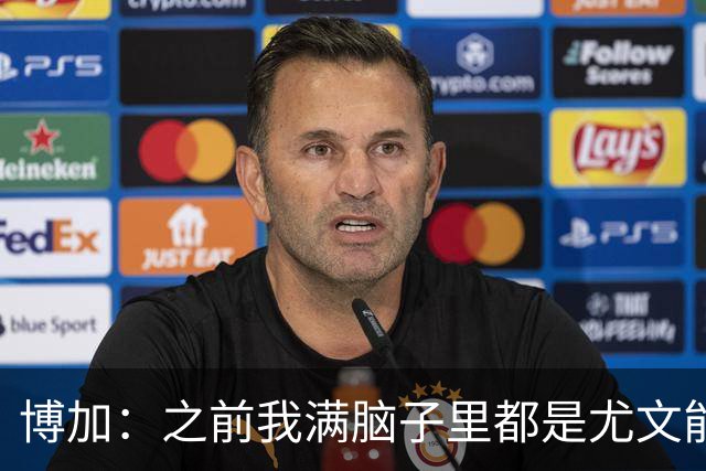 博加：之前我满脑子里都是尤文能不能买断我，为此我无心度假