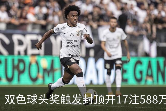 双色球头奖触发封顶开17注588万 二等井喷326注