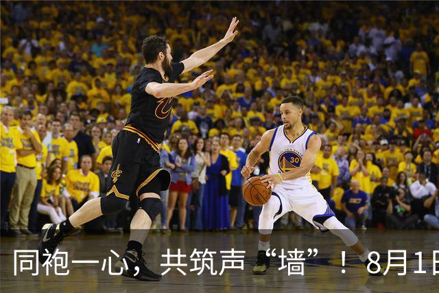 同袍一心，共筑声“墙”！8月1日，一起为阳江而战！