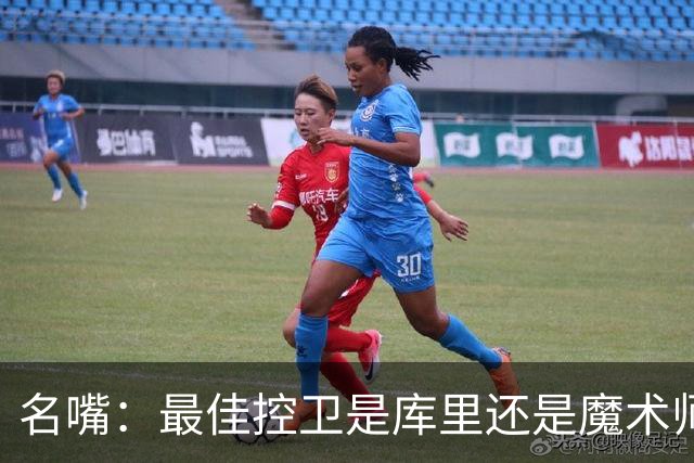名嘴：最佳控卫是库里还是魔术师？魔术师传球强 库里投篮强