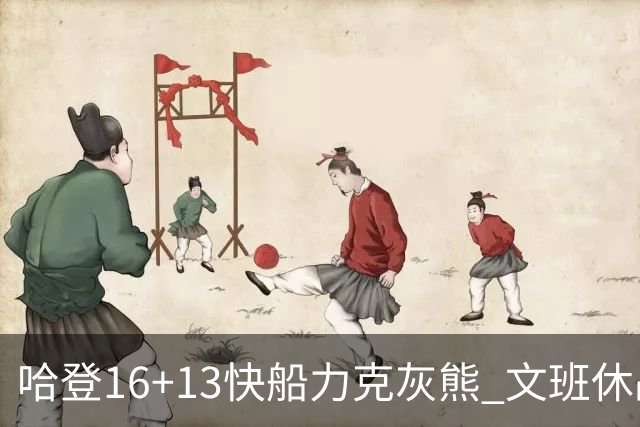 哈登16+13快船力克灰熊 文班休战马刺负开拓者