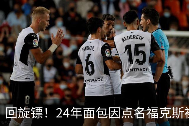 回旋镖！24年面包因点名福克斯被炒 如今后者失误送出关键胜利