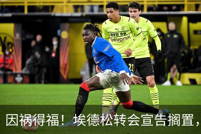 因祸得福！埃德松转会宣告搁置，曼联调转枪口追逐英超熟面孔若昂·戈麦斯