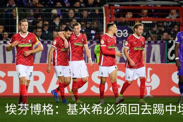 埃芬博格：基米希必须回去踢中场，踢边后卫遇到强力边锋他顶不住