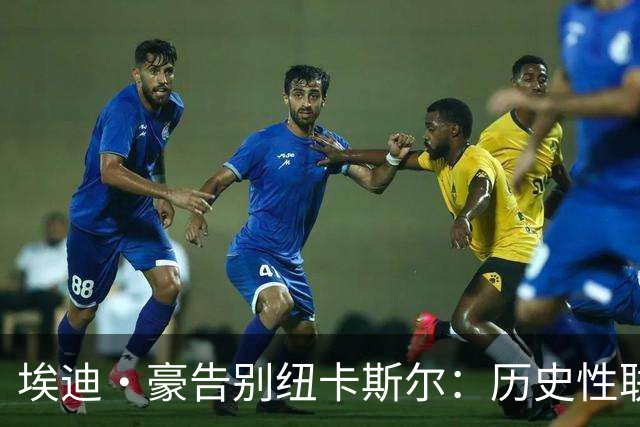 埃迪·豪告别纽卡斯尔：历史性联赛杯夺冠后为何一切分崩离析？
