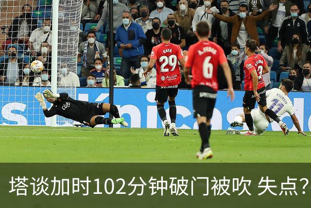 塔谈加时102分钟破门被吹 失点？困难时刻还会承担责任