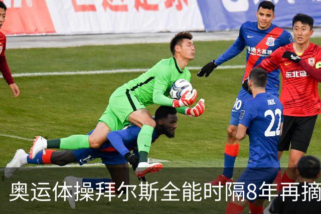奥运体操拜尔斯全能时隔8年再摘金 邱祺缘获第七